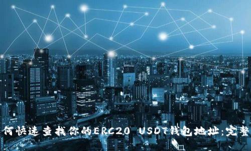 : 如何快速查找你的ERC20 USDT钱包地址：完整指南