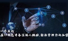 思考一个且的  如何在TP钱