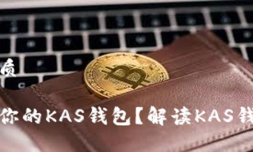 思考一个且的优质

如何选择最适合你的KAS钱包？解读KAS钱包的特点与优势