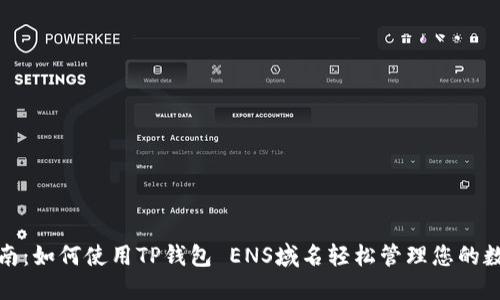 最终指南：如何使用TP钱包 ENS域名轻松管理您的数字资产