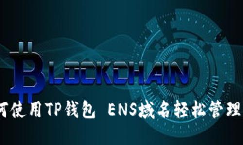 最终指南：如何使用TP钱包 ENS域名轻松管理您的数字资产