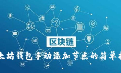 以太坊钱包手动添加节点的简单指南