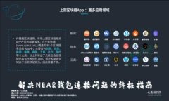 解决NEAR钱包连接问题的终