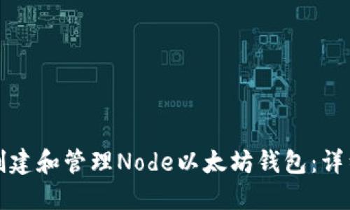 如何创建和管理Node以太坊钱包：详细指南