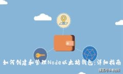 如何创建和管理Node以太坊