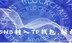 手把手教你如何将BNB转入