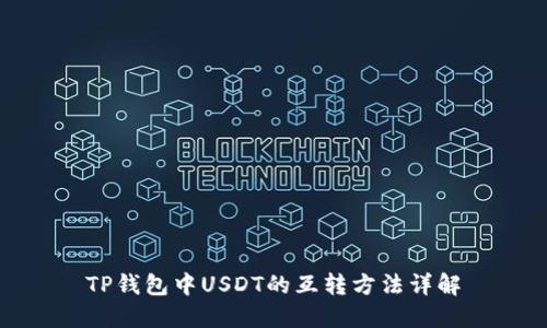 TP钱包中USDT的互转方法详解