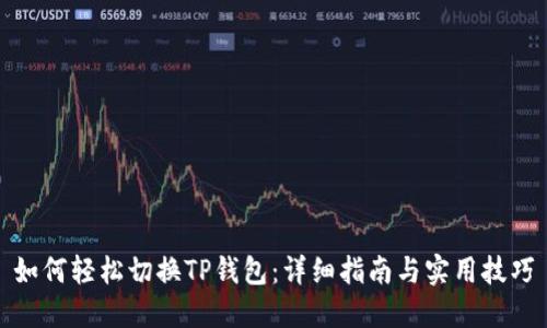 如何轻松切换TP钱包：详细指南与实用技巧