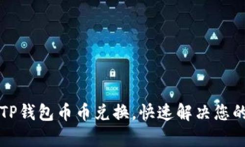 轻松掌握TP钱包币币兑换，快速解决您的交易痛点