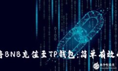 如何快速将BNB充值至TP钱包