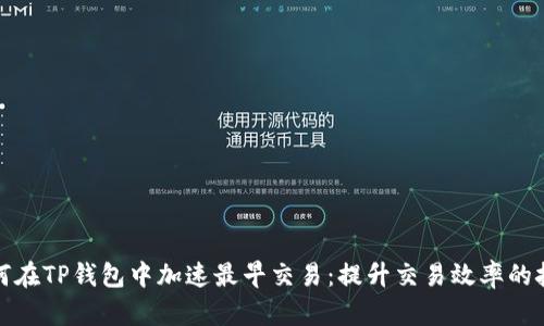 如何在TP钱包中加速最早交易：提升交易效率的技巧