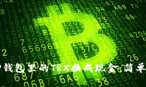 如何将TP钱包里的TRX换成现金：简单步骤指南