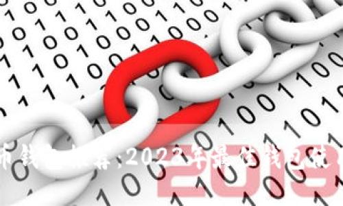 比特币钱包推荐：2023年最佳钱包使用指南