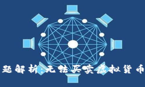 TP钱包近期交易问题解析：无法买卖虚拟货币的原因及解决方法