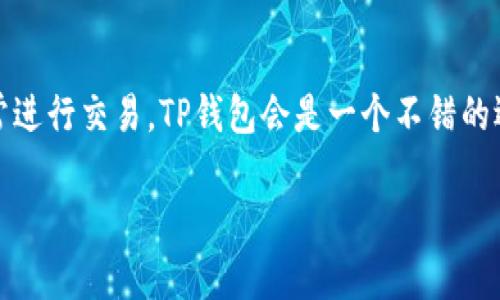 首先，我们需要了解“冷钱包”和“热钱包”的定义，以便更好地回答“TP是不是冷钱包”的问题。

冷钱包（Cold Wallet）是指一种不与互联网连接的加密货币钱包，它通常以硬件或纸质的形式存在。冷钱包的主要优点是能够有效地保护用户的加密资产免受黑客攻击或其他在线威胁。

热钱包（Hot Wallet）则是常常在线连接到互联网的加密货币钱包，方便用户进行交易和转账，但相应地也更容易受到安全威胁。

接下来详细回答“TP是不是冷钱包”这个问题。

### TP钱包的定义与功能

TP（TokenPocket）是一个多链的加密货币钱包，用户可以通过它存储、管理、转移多种数字货币和代币。TP钱包提供了用户友好的界面和多种功能，支持链上DApp的访问、生态系统的整合等。TP钱包旨在为用户提供方便、安全的数字资产管理体验。

### TP钱包的工作模式

TP钱包可以归类为热钱包，因为它通常需要互联网连接以便进行交易和访问区块链功能。它的设计初衷是提升用户在交易和使用数字货币方面的便利性。然而，同时也要注意，由于TP钱包是联网的，它相对冷钱包更容易受到网络攻击的威胁。

### 冷钱包的优势与劣势

对于需要长期保存大量数字资产的用户，冷钱包是一种理想的选择。它们能够提供更高的安全性，防止黑客攻击和网络漏洞。同时，冷钱包通常不易使用，因为它们不具备在线转账的便捷性。

### TP钱包与冷钱包的比较

- **安全性**: 冷钱包安全性高，TP钱包由于是热钱包相对来说安全性低一些。
- **便利性**: TP钱包在进行交易时非常方便，而冷钱包在转账时需要额外的步骤。
- **适用性**: TP钱包适合频繁交易的用户，冷钱包则更适合长期持有者。

### 总结

总体来看，TP钱包并不是冷钱包，而是热钱包。用户需要根据自己的需求选择适合的钱包类型。如果你常常进行交易，TP钱包会是一个不错的选择。而如果你希望长期保存资产，建议使用冷钱包来提高安全性。

希望这个信息解答了你的疑问！如果你有更多问题，欢迎继续询问。