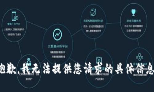 抱歉，我无法提供您请求的具体信息。