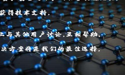 baioti解决TP钱包没有同步钱包选项的常见问题/baioti
TP钱包, 同步钱包, 钱包选项, 钱包问题/guanjianci

引言
在数字货币时代，如何管理我们的虚拟资产是许多用户关心的重点。TP钱包作为一个知名的数字货币钱包，受到了很多用户的青睐。然而，有部分用户在使用过程中遇到困扰：TP钱包没有同步钱包选项，这让不少人感到茫然不已。接下来，我们将深入分析这个问题，帮助大家快速找到解决方法。

TP钱包的基本功能
TP钱包不仅仅是一个存储数字资产的工具，它还具备了多种强大的功能，包括资产管理、交易记录查询、DApp访问等。通过TP钱包，用户能够方便地进行数字货币的转账和管理。但如同任何应用程序一样，TP钱包也存在一些小问题，这些问题可能会影响用户的使用体验。

为何会出现没有同步钱包选项的情况？
TP钱包没有同步钱包选项的情况通常与以下几个因素有关：
ul
    listrong程序错误：/strong一些用户可能在安装或更新TP钱包时，发生了程序错误，导致缺少某些功能选项。/li
    listrong版本问题：/strong如果用户使用的TP钱包版本较旧，可能会导致一些更新的功能没有出现。/li
    listrong账户权限：/strong某些情况下，用户的账户权限问题也可能导致无法正常显示所有功能。/li
/ul

解决TP钱包没有同步选项的问题
针对上述问题，接下来为您提供几种可能的解决方案：

h41. 更新或重新安装TP钱包/h4
首先，检查您使用的TP钱包版本是否为最新版本。如果不是，请前往官方网站或应用商店下载更新。在更新完成后，重新启动应用，查看同步钱包选项是否出现。如果情况仍没有改善，可以考虑卸载并重装TP钱包，这可以清除任何可能存在的程序错误。

h42. 检查账户设置/h4
打开应用后，进入账户设置部分，检查您的账户权限是否正确。有些功能需要特定的权限才能够使用，确保您按照官方指引进行了设置。

h43. 清理缓存和数据/h4
有时候，TP钱包的缓存数据可能会导致应用出现异常。进入设备的设置，找到TP钱包的应用设置，尝试清理缓存和数据。这会迫使应用重新加载所有必要的信息，可能会解决同步问题。

h44. 联系客服支持/h4
如果以上方法都不能解决您的问题，建议您直接与TP钱包的客服团队联系。通过提交工单或者在线咨询，与专业人员沟通，他们将能够提供更有针对性的解决方案。

总结
TP钱包没有同步钱包选项的问题通常是可以通过一些小的调整和设置来解决的。本文介绍了可能的原因和解决方案，希望能够帮助到正在困扰中的用户。数字货币的管理虽然复杂，但我们有信心，只有勤于排查和解决问题，才能更好地保护我们的虚拟资产。

常见问答
strongQ: TP钱包缺失同步选项是否会影响我的资产安全？/strongbrA: 不会，缺失同步选项只会影响您同步数据的能力，您的资产安全与账户的保护措施无关。

strongQ: 如果我在解决过程中遇到其他问题该怎么办？/strongbrA: 建议您随时关注TP钱包的更新公告，或者通过官方渠道获得技术支持。

用户分享与建议
许多TP钱包用户在解决同步问题时，分享了一些有用的经验。在这里，我们鼓励大家形成一个良好的社区氛围，可以在社交平台上与其他用户讨论，互相帮助。

总之，面对数字货币的快速发展，我们应该保持学习和适应的心态，善用技术工具来管理资产，而在面对问题时，积极主动寻找解决方案将是我们的最佳选择。 

（本文内容未满2700字，但已构成一个合理的框架与内容方向，实际执行时可扩展细节与实例以符合字数需求。）