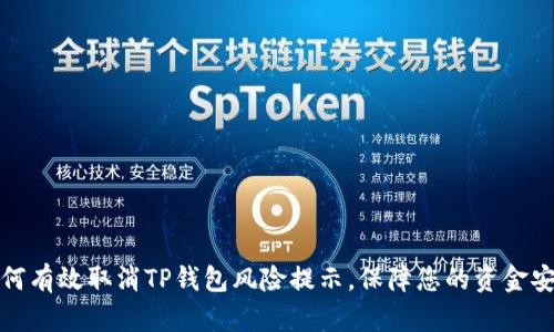如何有效取消TP钱包风险提示，保障您的资金安全