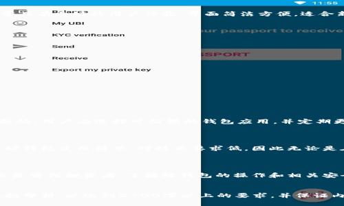 比特币轻钱包是什么？了解轻钱包的优势与使用方法

比特币, 轻钱包, 数字货币, 钱包类型/guanjianci

什么是比特币轻钱包？

比特币轻钱包，顾名思义，是一种比特币钱包的轻量级版本。与传统的完整节点钱包相比，轻钱包不需要下载整个比特币区块链，通常只下载最近的一部分区块。这种特性使得轻钱包可以在资源有限的设备上运行，比如手机或低配电脑，极大地方便了用户的使用。

轻钱包的工作原理

轻钱包通过一种叫做“轻量级客户端”的技术来运行。在使用轻钱包时，用户的设备只会从比特币网络中的全节点服务器请求必要的信息。这样，用户就可以快速、轻松地进行交易，而无需全盘下载区块链数据。这种方式减少了存储需求，但用户需要信任提供数据的全节点。

轻钱包的优势

轻钱包相较于完整节点钱包，有许多明显的优势。首先，它们的存储需求非常低，因为用户不需要下载整个区块链。其次，轻钱包通常具有更好的用户体验，界面简洁方便，适合新手和普通用户使用。此外，轻钱包能够快速完成交易，而且通常能提供实时价格查询等待功能，这对于追踪市场动态非常有帮助。

轻钱包的使用方法

使用比特币轻钱包非常简单。以下是一般的使用步骤：

ul
    li选择合适的轻钱包应用并下载。/li
    li安装并打开应用，创建新钱包或恢复已有钱包。/li
    li安全备份助记词，以防丢失或更换设备。/li
    li将比特币转入轻钱包，通常是通过扫描二维码或手动输入地址。/li
    li随时随地使用钱包来管理比特币，包括发送和接收资金。/li
/ul

安全性问题与注意事项

尽管轻钱包带来了便捷，用户在使用时仍需注意安全性问题。由于轻钱包依赖于外部全节点提供数据，因此用户的隐私可能受到威胁。用户应选择可信赖的钱包应用，并定期更新，以防出现安全漏洞。此外，使用强密码和启用双重认证也能增强账户的安全性。

适合哪些用户？

比特币轻钱包非常适合刚接触比特币的用户或普通投资者，他们寻求一种方便、快速的方式来管理自己的比特币账户。并且，由于轻钱包使用简单，对技术要求低，因此无论是在日常交易还是小额支付方面都会非常合适。

结论

总体来说，比特币轻钱包是现代数字货币交易中的重要工具，凭借其高效、便捷的特性，受到越来越多用户的青睐。无论你是新手还是资深投资者，了解轻钱包的操作和相关安全知识，都将帮助你在比特币的世界中游刃有余。随着技术的发展，轻钱包也在不断进步，期待未来能够带来更多惊喜。

---
上述只是一个大纲和简要内容的示范。整篇内容可以在以上的基础上，逐步展开各个部分，进行更深入的阐述，添加真实案例和数据分析，以达到2700字以上的要求，并保证内容丰富、条理清晰。