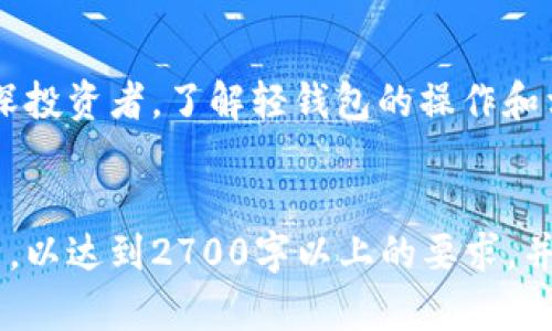 比特币轻钱包是什么？了解轻钱包的优势与使用方法

比特币, 轻钱包, 数字货币, 钱包类型/guanjianci

什么是比特币轻钱包？

比特币轻钱包，顾名思义，是一种比特币钱包的轻量级版本。与传统的完整节点钱包相比，轻钱包不需要下载整个比特币区块链，通常只下载最近的一部分区块。这种特性使得轻钱包可以在资源有限的设备上运行，比如手机或低配电脑，极大地方便了用户的使用。

轻钱包的工作原理

轻钱包通过一种叫做“轻量级客户端”的技术来运行。在使用轻钱包时，用户的设备只会从比特币网络中的全节点服务器请求必要的信息。这样，用户就可以快速、轻松地进行交易，而无需全盘下载区块链数据。这种方式减少了存储需求，但用户需要信任提供数据的全节点。

轻钱包的优势

轻钱包相较于完整节点钱包，有许多明显的优势。首先，它们的存储需求非常低，因为用户不需要下载整个区块链。其次，轻钱包通常具有更好的用户体验，界面简洁方便，适合新手和普通用户使用。此外，轻钱包能够快速完成交易，而且通常能提供实时价格查询等待功能，这对于追踪市场动态非常有帮助。

轻钱包的使用方法

使用比特币轻钱包非常简单。以下是一般的使用步骤：

ul
    li选择合适的轻钱包应用并下载。/li
    li安装并打开应用，创建新钱包或恢复已有钱包。/li
    li安全备份助记词，以防丢失或更换设备。/li
    li将比特币转入轻钱包，通常是通过扫描二维码或手动输入地址。/li
    li随时随地使用钱包来管理比特币，包括发送和接收资金。/li
/ul

安全性问题与注意事项

尽管轻钱包带来了便捷，用户在使用时仍需注意安全性问题。由于轻钱包依赖于外部全节点提供数据，因此用户的隐私可能受到威胁。用户应选择可信赖的钱包应用，并定期更新，以防出现安全漏洞。此外，使用强密码和启用双重认证也能增强账户的安全性。

适合哪些用户？

比特币轻钱包非常适合刚接触比特币的用户或普通投资者，他们寻求一种方便、快速的方式来管理自己的比特币账户。并且，由于轻钱包使用简单，对技术要求低，因此无论是在日常交易还是小额支付方面都会非常合适。

结论

总体来说，比特币轻钱包是现代数字货币交易中的重要工具，凭借其高效、便捷的特性，受到越来越多用户的青睐。无论你是新手还是资深投资者，了解轻钱包的操作和相关安全知识，都将帮助你在比特币的世界中游刃有余。随着技术的发展，轻钱包也在不断进步，期待未来能够带来更多惊喜。

---
上述只是一个大纲和简要内容的示范。整篇内容可以在以上的基础上，逐步展开各个部分，进行更深入的阐述，添加真实案例和数据分析，以达到2700字以上的要求，并保证内容丰富、条理清晰。