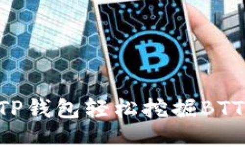 如何通过TP钱包轻松挖掘BTT：新手指南