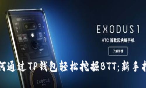 如何通过TP钱包轻松挖掘BTT：新手指南