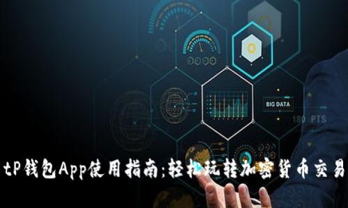 tP钱包App使用指南：轻松玩转加密货币交易
