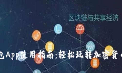tP钱包App使用指南：轻松玩转加密货币交易