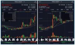 TP钱包每天新币涌现的背后