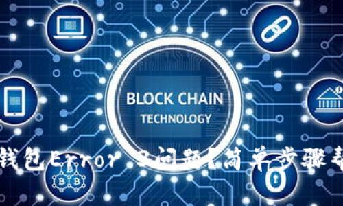 如何解决TP钱包Error 3问题？简单步骤帮你快速修复