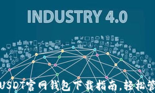 
安全便捷的USDT官网钱包下载指南，轻松管理数字资产