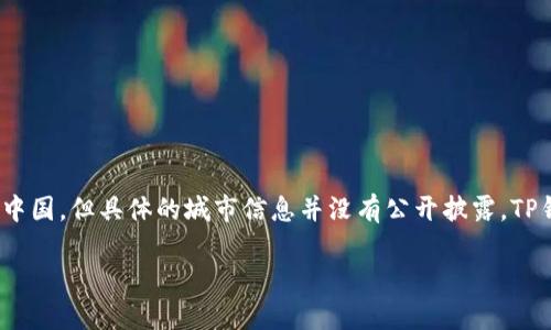 TP钱包（TokenPocket）是一款去中心化钱包，旨在为用户提供安全、便捷的数字资产管理服务。TP钱包的总部位于中国，但具体的城市信息并没有公开披露。TP钱包以其友好的用户界面和多链支持而受到广泛欢迎，用户可以通过它管理多种数字资产，例如比特币、以太坊等。

如果您对TP钱包有更多具体的问题，比如功能、使用方法或者安全性等方面的信息，请随时告诉我！