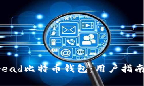 如何安全使用Bread比特币钱包：用户指南与常见问题解答