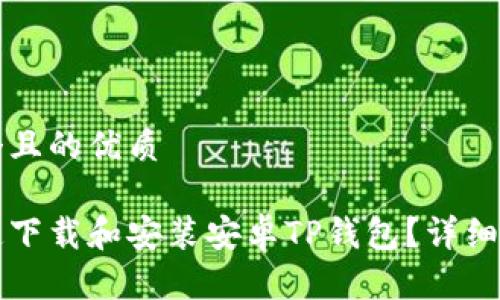 思考一个且的优质

如何快速下载和安装安卓TP钱包？详细步骤解析