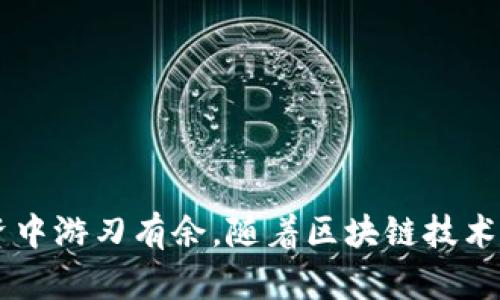 baiotiTP钱包登录后如何快速找回丢失资产的详细指南/baioti
TP钱包,找回资产,区块链,数字货币/guanjianci

引言：资产丢失带来的焦虑
在数字货币和区块链技术日益普及的今天，TP钱包作为一种广泛使用的数字资产管理工具，承担着重要的角色。然而，许多用户在使用过程中可能会遇到丢失资产的情况。这种情况不仅带来经济损失，还可能引发用户的焦虑和不安。那么，如果你不小心丢失了资产，TP钱包应该如何帮助你找回呢？

一、了解资产丢失的原因
在探讨如何找回丢失的资产之前，我们首先需要了解资产丢失的可能原因。通常，用户可能由于以下几种情况而导致资产的丢失：
ul
    li忘记钱包密码或助记词/li
    li误操作导致资产转移到错误地址/li
    li遭遇钓鱼攻击或恶意软件攻击/li
    li钱包应用程序的故障或更新问题/li
/ul
了解了这些原因后，我们才能更有针对性地采取措施来找回丢失的资产。

二、找回资产的准备工作
在开始找回资产的过程中，有一些准备工作是必不可少的。首先，你需要确认自己的TP钱包是哪个版本，因为不同版本的找回流程可能会有所不同。同时，确保你已经具备以下信息：
ul
    li钱包地址或账户名/li
    li相关的交易记录（如果有的话）/li
    li你可能记得的密码或助记词/li
/ul
有了这些信息，你将能够更有效地进行后续操作。

三、使用恢复功能找回资产
TP钱包通常提供了一些恢复功能来帮助用户找回丢失的资产。具体操作步骤如下：
ol
    li打开TP钱包应用程序，进入登录状态。/li
    li在登录界面，找到“恢复钱包”或“找回资产”的选项。/li
    li依照系统提示，输入你的助记词或恢复密码。/li
    li如果你成功输入了正确信息，系统会引导你恢复钱包并找回资产。/li
/ol
在这个过程中，确保网络连接稳定，避免由于网络问题导致的操作失败。

四、联系TP钱包客服
如果通过恢复功能依然无法找回资产，建议你尽快联系TP钱包的客服。客服团队通常会提供专业的技术支持和帮助。
在联系时，提供尽可能多的相关信息，比如：
ul
    li你的钱包地址/li
    li丢失资产的种类和数量/li
    li交易的具体时间/li
/ul
客服将在核实信息后，给予进一步的指导和帮助。

五、预防资产丢失的措施
找回资产固然重要，但更有效的方法是预防资产的丢失。以下是一些用户可以采取的预防措施：
ul
    li定期备份钱包助记词，并保存在安全的地方。/li
    li使用强密码，并定期更换。/li
    li保持应用程序更新，确保使用最新版的TP钱包。/li
    li提升自身防范意识，避免点击可疑链接或下载不明软件。/li
/ul
通过这些措施，你可以更好地保护自己的数字资产，从而避免不必要的损失。

六、总结：数字资产安全的重要性
在这个信息爆炸的时代，数字资产的安全性显得尤为重要。无论你是何种原因导致资产丢失，掌握正确的找回技巧和预防措施，不仅能帮助你挽回损失，更能在未来的数字货币投资中游刃有余。随着区块链技术的不断发展，用户对于钱包的需求将越来越高，安全、便捷的资产管理工具将成为每位用户的必备之选。希望本文的内容能为你提供帮助，让你在数字货币的世界中更加从容、自信。