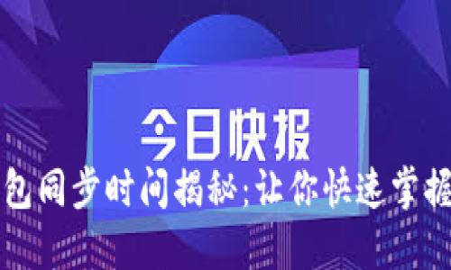 狗狗币手机钱包同步时间揭秘：让你快速掌握加密货币管理
