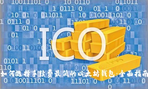 如何选择手续费最低的以太坊钱包：全面指南