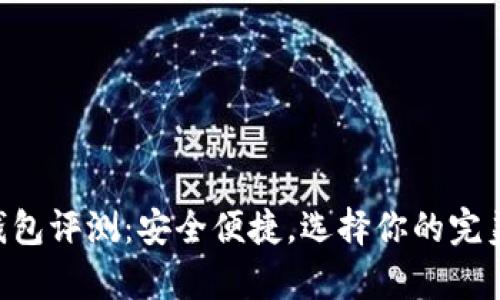 2023年主流USDT钱包评测：安全便捷，选择你的完美加密货币存储方案