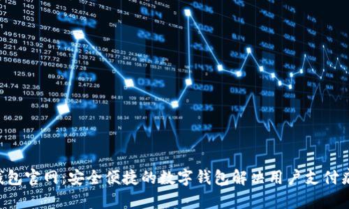 U钱包官网：安全便捷的数字钱包解决用户支付痛点