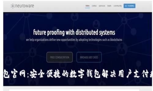 U钱包官网：安全便捷的数字钱包解决用户支付痛点