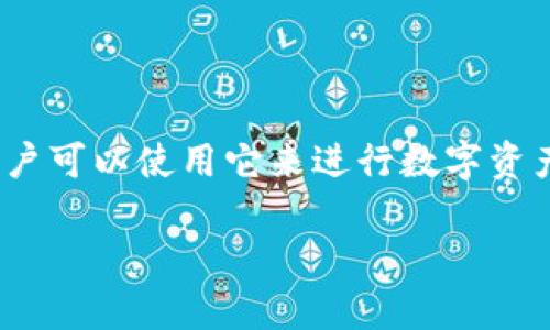 TP钱包是一款加密货币钱包，它由一支位于中国的团队开发。TP钱包支持多种区块链资产的存储、管理和交易，用户可以使用它来进行数字资产的转账、购买和交易。 随着区块链技术的蓬勃发展，TP钱包致力于为用户提供安全、便捷的数字资产管理服务。 

总之，TP钱包是一款来源于中国的加密货币钱包，旨在帮助用户方便地管理和交易他们的数字资产。