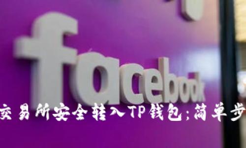 如何将EOS从交易所安全转入TP钱包：简单步骤与注意事项
