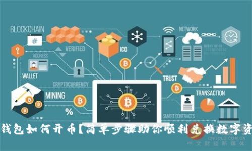 TP钱包如何开币？简单步骤助你顺利兑换数字资产