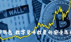 TP钱包：数字货币投资的安