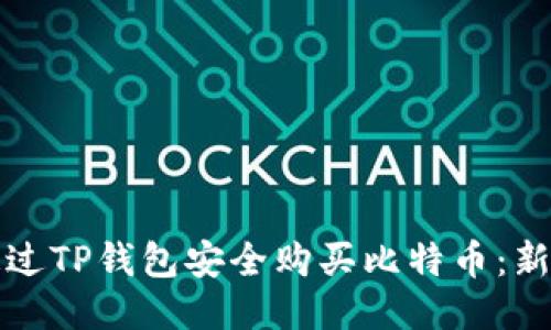 如何通过TP钱包安全购买比特币：新手指南