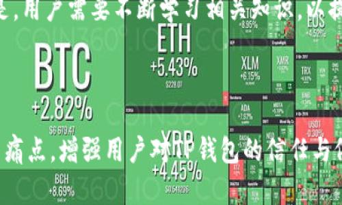 解决TP钱包交易一直在确认中的问题，轻松掌握处理技巧

TP钱包, 确认中, 交易问题, 区块链/guanjianci

内容主体大纲：

1. 什么是TP钱包？
   - TP钱包的定义
   - TP钱包的功能与特点
   - 区块链背景及其重要性

2. 交易在确认中是什么情况？
   - 确认中交易的定义
   - 为什么会出现确认中状态
   - 影响确认时间的因素

3. TP钱包交易一直在确认中的常见原因
   - 网络拥堵
   - 手续费设置不当
   - 节点问题
   - 钱包的版本和更新

4. 如何解决TP钱包交易一直在确认中的问题
   - 检查网络状况
   - 调整手续费
   - 更换节点
   - 等待和更新

5. 预防TP钱包交易确认中状态的建议
   - 理解区块链交易机制
   - 选择合适的交易时间
   - 如何设置合理的手续费

6. 用户体验分享：成功解决TP钱包交易一直确认中的案例
   - 真实案例分享
   - 用户反馈和建议
   - 总结经验教训

7. 结论：提高TP钱包使用体验
   - 重申处理技巧
   - 鼓励用户积极探索和使用TP钱包

---

什么是TP钱包？

TP钱包是一款基于区块链技术的数字资产钱包，它为用户提供了安全便捷的区块链资产管理服务。具备多种功能，包括数字货币的存储、交易和转账。TP钱包用户可以通过该平台轻松地管理自己的虚拟资产，参与各种区块链项目，甚至进行参与DeFi（去中心化金融）等创新金融服务。

交易在确认中是什么情况？

在使用TP钱包进行交易时，用户常会遇到一种状态，即交易一直显示为“确认中”。这一状态意味着交易请求已被发送到网络，但尚未被确认。从用户的角度来看，这显然是一种较为困扰的体验，因为交易的完成时间并不明确。

影响交易确认时间的因素有许多，例如区块链的网络负载情况、用户所设置的交易手续费以及交易的复杂程度等。当网络繁忙时，交易可能会被延迟确认。

TP钱包交易一直在确认中的常见原因

1. 网络拥堵是导致交易长时间处于确认状态的首要原因。在区块链网络中，手续费较低的交易往往会被优先级更高的交易压在下面，从而导致确认时间延后。

2. 手续费设置不当。用户在发起交易时，如果手续费过低，交易将难以在高峰期得到及时确认。

3. 节点问题，区块链网络由无数个节点组成，某些节点的响应速度慢，也会影响交易确认的效率。

4. 钱包的版本和更新也是影响因素，老旧版本的TP钱包可能无法有效处理交易，造成交易延时。

如何解决TP钱包交易一直在确认中的问题

首先，检查您的网络状况。当发现交易一直处于确认中时，建议暂停其他高带宽的活动，以确保TP钱包可以顺利连接到区块链网络。

其次，考虑调整手续费。在发起交易时，可以根据当前网络状况调整手续费，确保能够引起矿工的注意。一般来说，手续费设置得越高，交易确认的速度就越快。

再次，更换节点也是一种有效的应对方式。许多用户可以选择不同的节点进行交易，选择一个响应速度快的节点将直接提升确认速度。

最后，保持耐心，尤其在网络高峰期。此外，定期检查钱包是否需要更新，以保障其良好运作。

预防TP钱包交易确认中状态的建议

理解区块链交易机制是非常重要的。当交易量暴增时，确保在低峰时进行交易，尤其是金融活动比较活跃的时段，尽量避免此时间段进行交易。

合理设置手续费也是预防的关键。建议用户参考实时的网络情况，适时调整手续费，避免造成不必要的延误。

用户体验分享：成功解决TP钱包交易一直确认中的案例

在社区中，有一个用户分享了自己成功解决TP钱包交易确认中问题的经历。他在发起一笔交易时，由于手续费设置不当，交易一直没有得到确认。通过咨询社区的其他用户，了解到手续费与交易确认速度的关系。他在添加手续费后，交易很快得到了确认。

通过这位用户的故事，我们看到，及时咨询和共享经验是解决问题的重要途径。很多时候，我们可能面临类似的问题，而社区的力量能够提供支持和解决方案。

结论：提高TP钱包使用体验

整体来看，TP钱包的使用虽然存在一些潜在的问题，但通过正确的方法，可以有效地降低交易一直确认中的不便。最重要的是，用户需要不断学习相关知识，以提升自己的使用体验。在此基础上，结合社区资源，共享经验，相信每位用户都能在TP钱包的世界中游刃有余。

---

以上内容力求具备实用性和逻辑性，以便让用户在遇到TP钱包交易确认中时，能够得到有效的帮助与指导。通过解决用户的痛点，增强用户对TP钱包的信任与依赖。