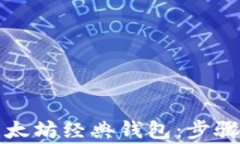 如何快速注册以太坊经典