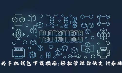 华为手机钱包下载指南：轻松管理你的支付和账户