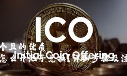 思考一个且的优质
TP钱包怎么开池子兑换？详细步骤及注意事项