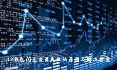 TP钱包闪兑交易失败的原因